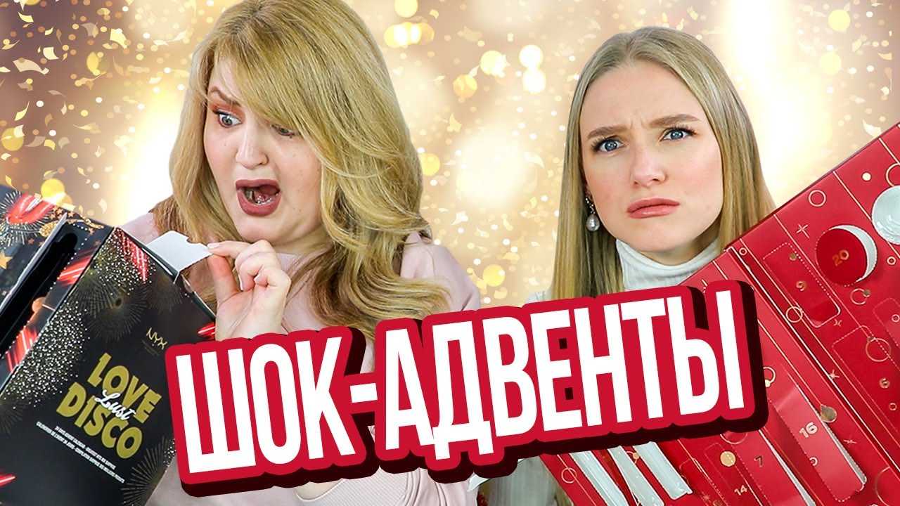 МЫ В ШОКЕ! 50 СЮРПРИЗОВ! РАЗОРВАЛИ 2 АДВЕНТА! BEAUTY БЕЗ ПРАВИЛ с @totallyblondcom