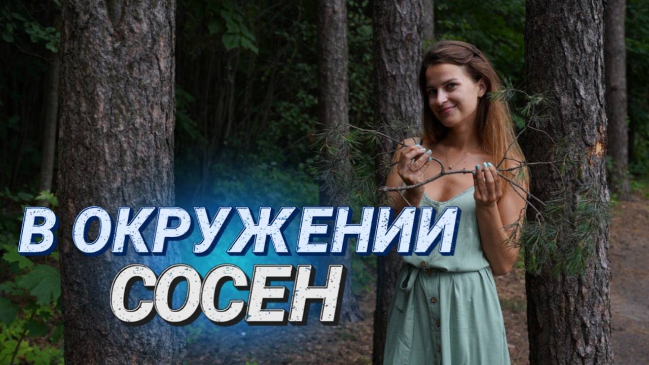 Пройти босиком или нет? II Экотропа в 