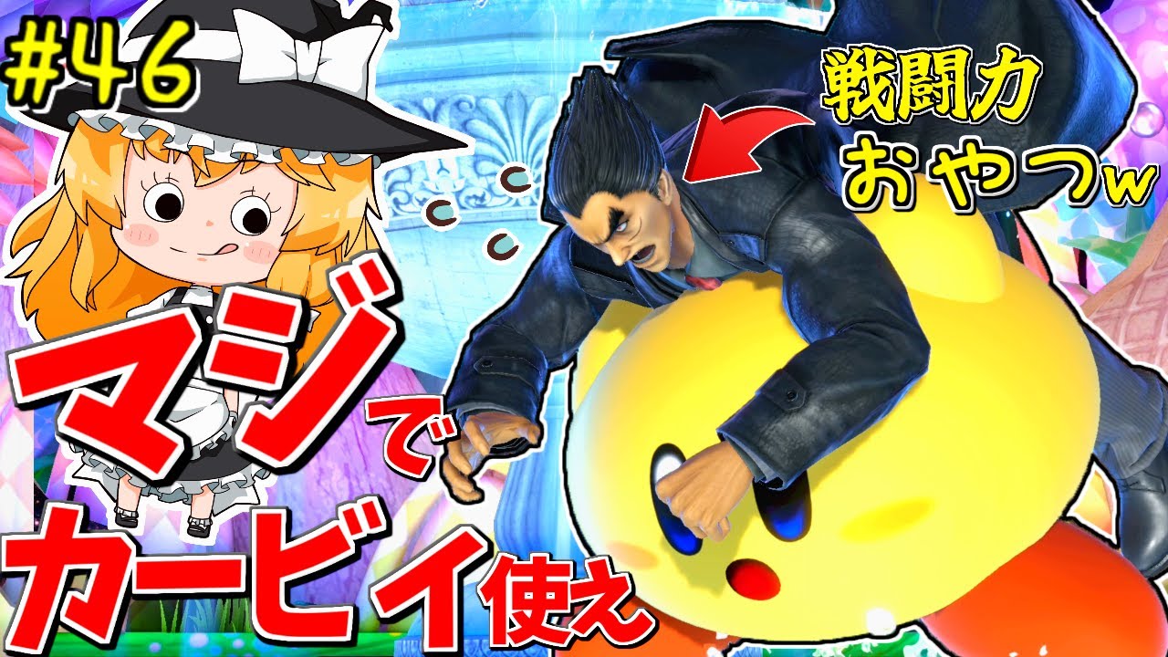 カズヤに親を殺された、全スマブラ―を救いたい。【ゆっくり実況】【スマブラSP/SSBUカービィpart46】