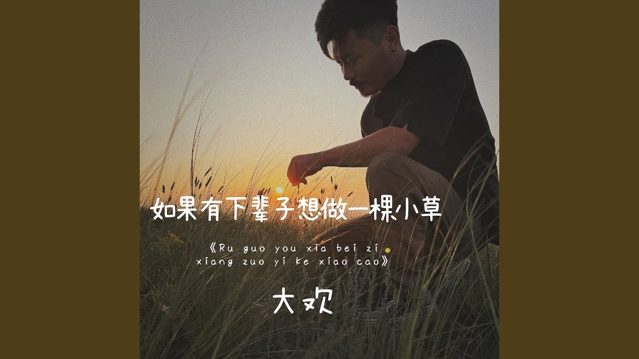 如果有下辈子想做一棵小草