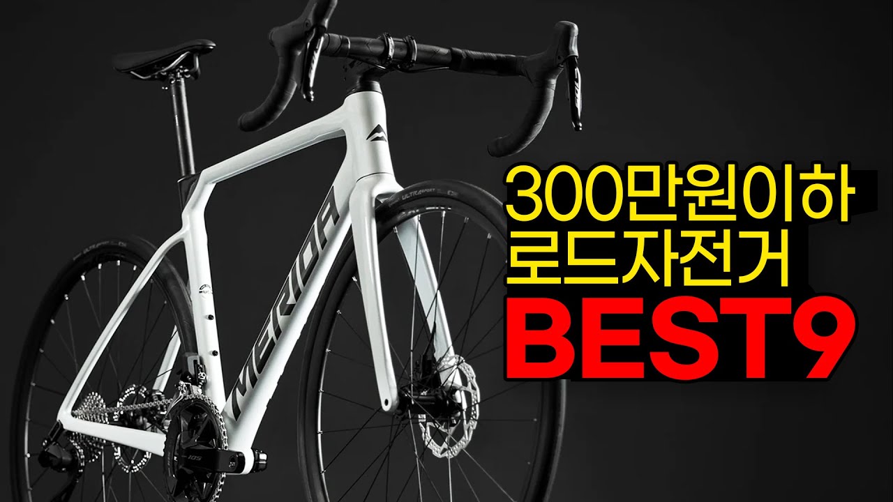 이가격에 풀카본에 전동구동계까지 가능하다고? 300만원이하 로드자전거 BEST 9