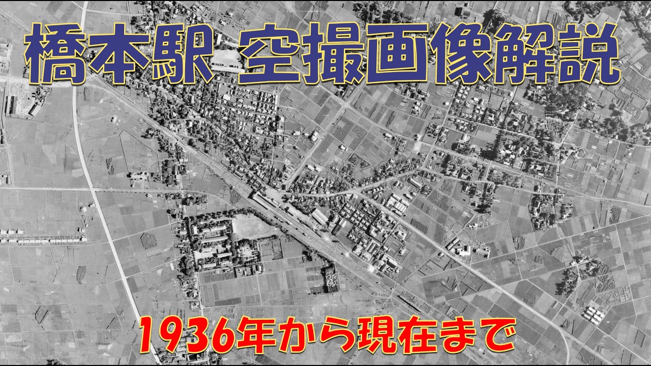 【空撮画像解説】橋本駅の1936年から現在まで