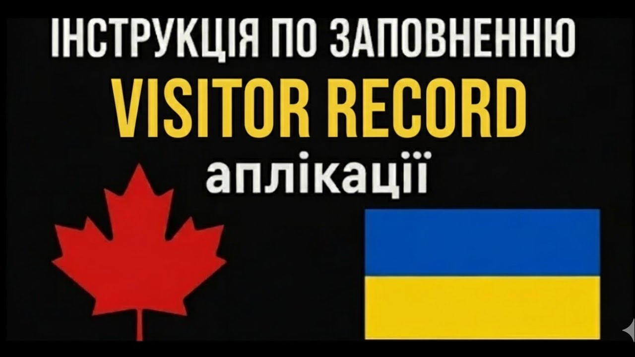 Інструкція по заповненню VISITOR RECORD (VR)  аплікації 