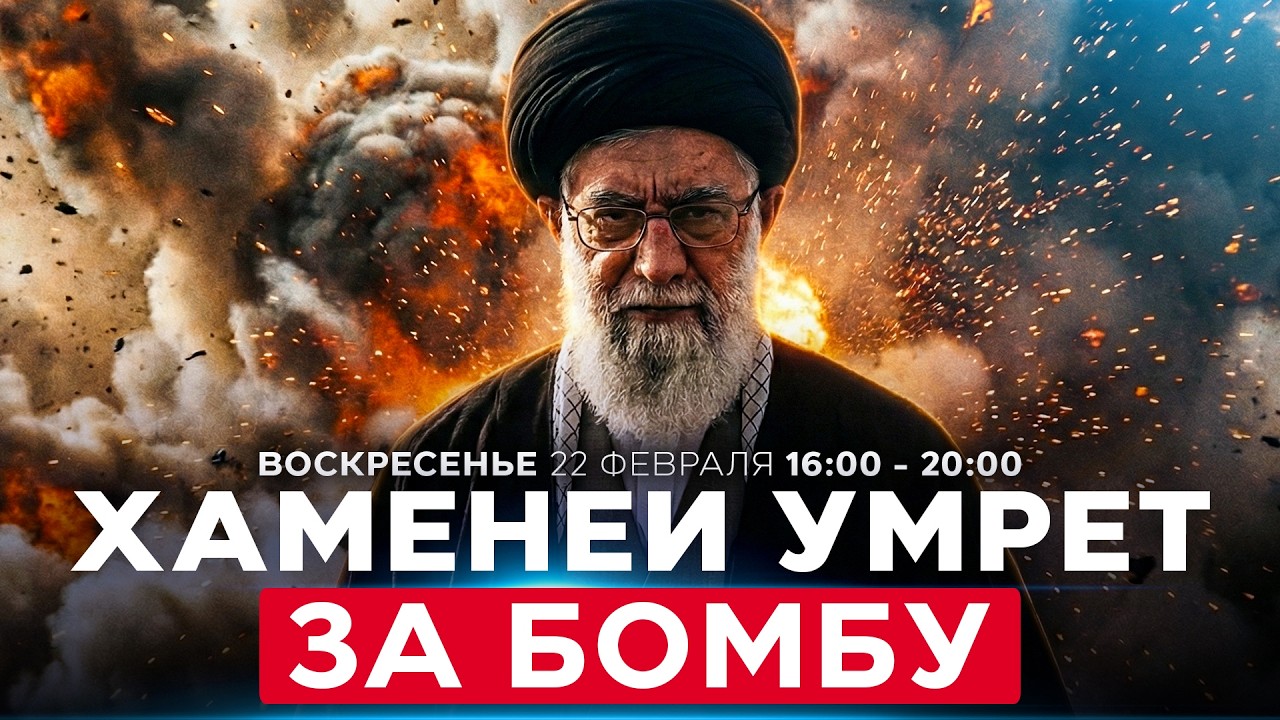 ХАМЕНЕИ ПЕРЕШЁЛ КРАСНУЮ ЛИНИЮ? ТОРГИ ЗА ЯДЕРНЫЙ ПОТЕНЦИАЛ ИРАНА. СОБЫТИЯ ДНЯ. ИЗРАИЛЬ. 22 фев 16:00