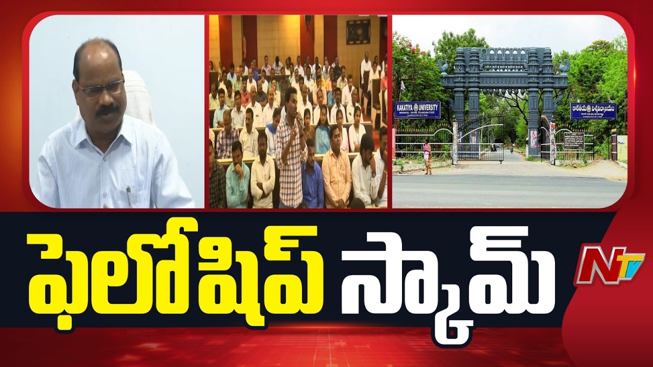 పరిశోధన ముసుగులో పక్కదారి: ఫెలోషిప్ స్కామ్ గుట్టురట్టు | Universities | Telugu States | NTV Telugu