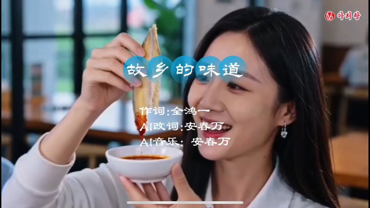 영상가요 - 故乡的味道 (AI音乐制作： 阿里郎视频群安春万）