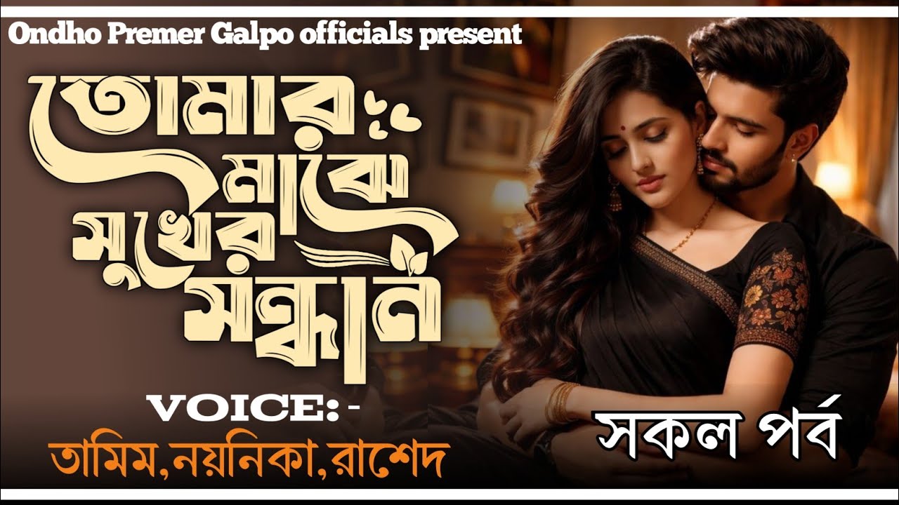 তোমার মাঝে সুখের সন্ধান|সুখেরও_সন্ধান|সকল পর্ব|Love Story|Tamim|Noyonika|Ondho_Premer_Golpo_Official