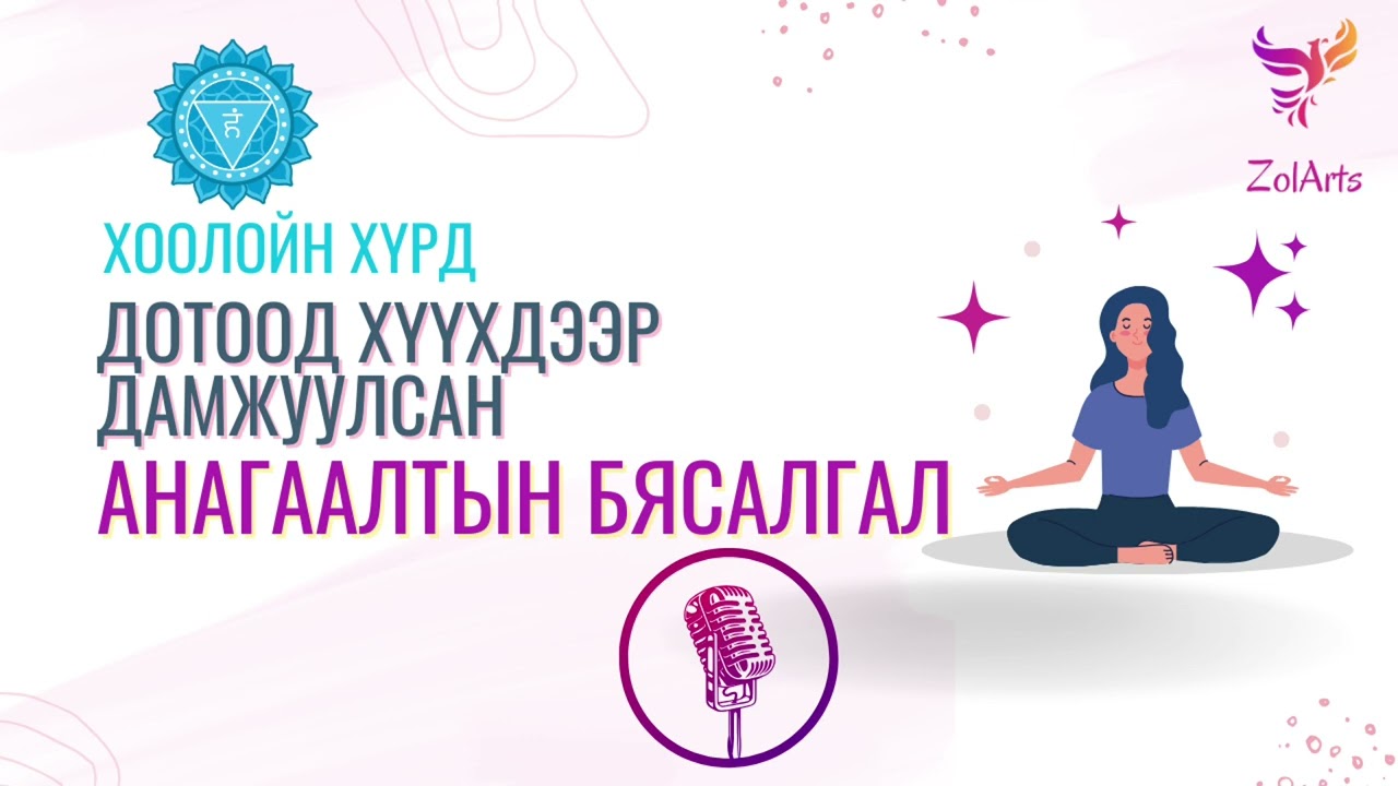 🩵 Хичээл 7 - Дотоод хүүхдээр дамжуулсан хоолойн хүрдний анагаалтын бясалгал