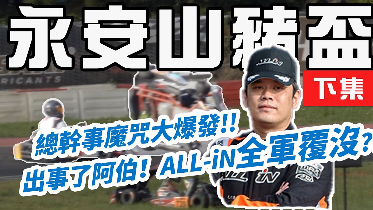 【總幹事tv】卡丁車（Go-Kart）2022永安卡丁車山豬盃 -決賽- 強度MAX!!ALLiN車隊全軍覆沒!?