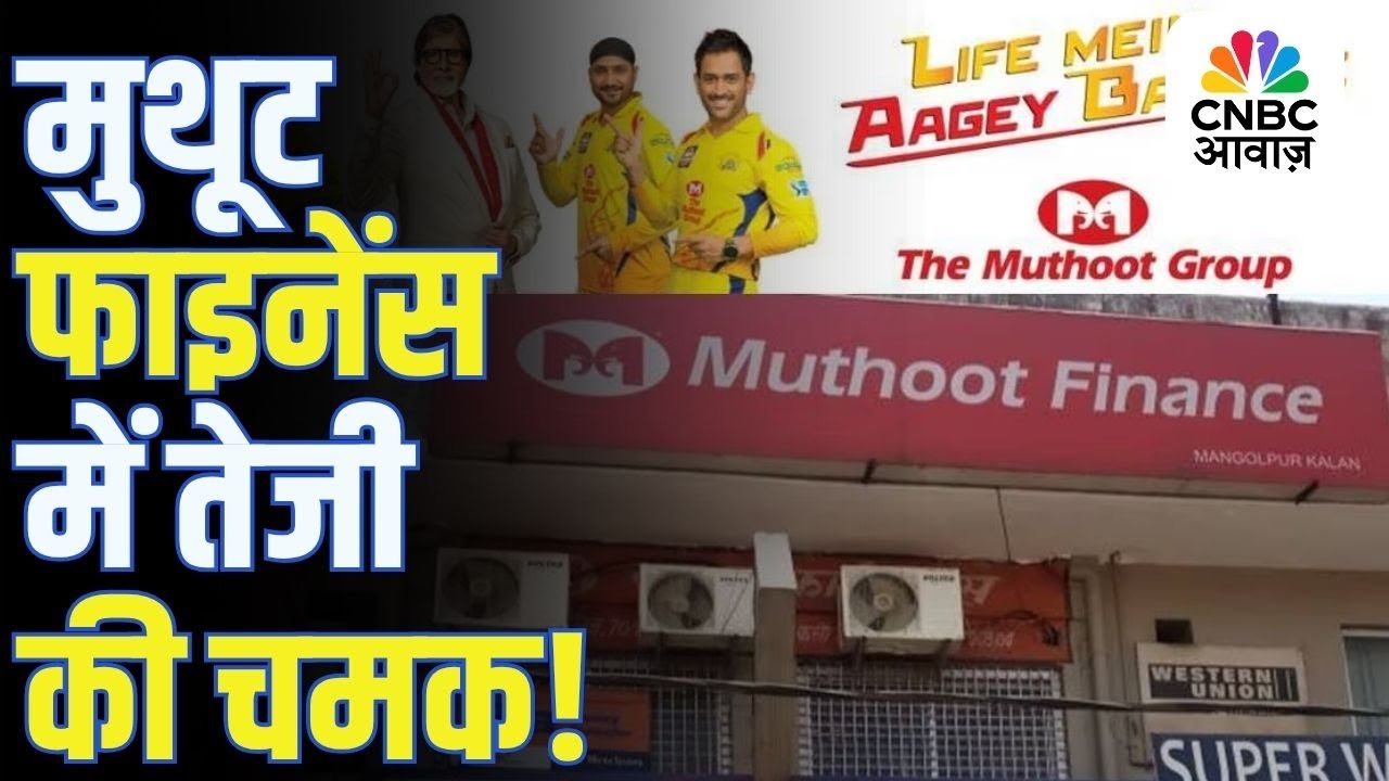 Editors Take | Muthoot Finance ने Q2 में दिखाई शानदार ग्रोथ, क्या अब निवेश करें? | Anuj Singhal