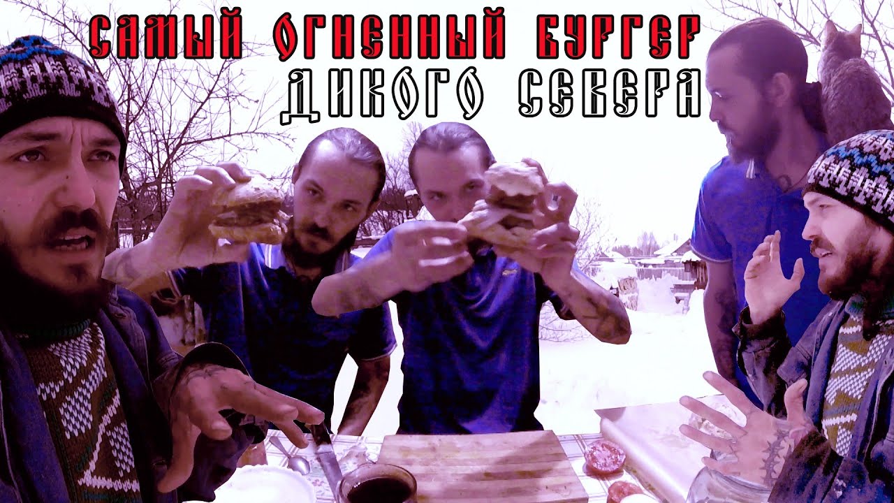 САМЫЙ ОГНЕННЫЙ БУРГЕР ДИКОГО СЕВЕРА / МАЛЫШОВ ДМИТРИЙ