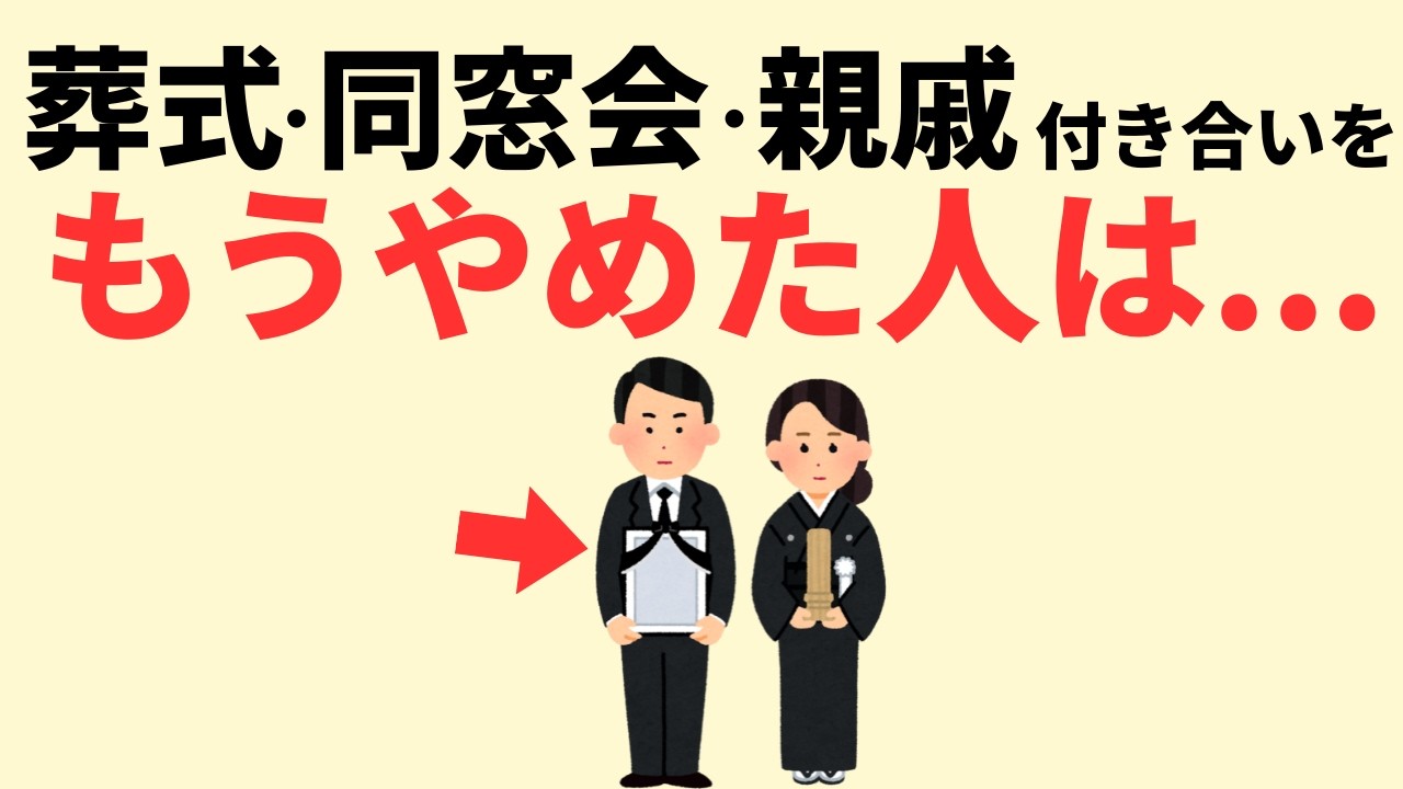 【雑学】葬式・親戚の集まり。やらなくてもよかったこと8選
