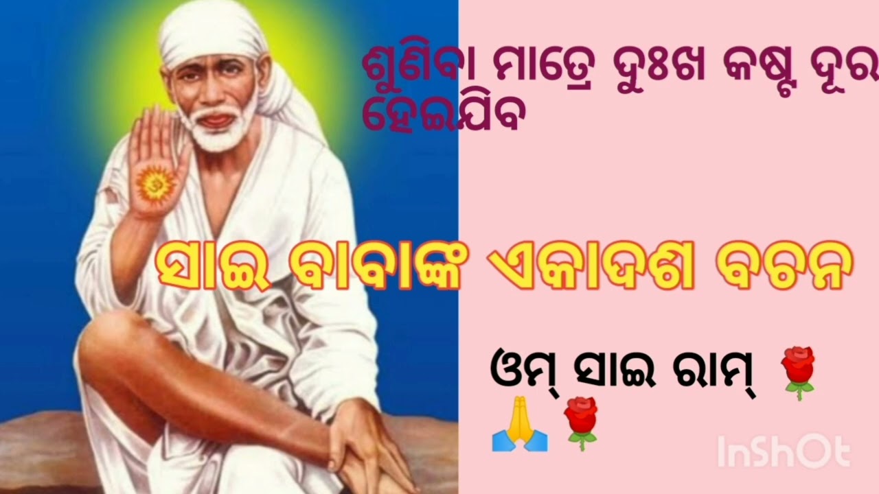 ସାଇ ବାବାଙ୍କ ଏକାଦଶ ବଚନ//@sai bhakti channel/ଓମ୍ ସାଇରାମ୍ 🌹🙏💥🌻