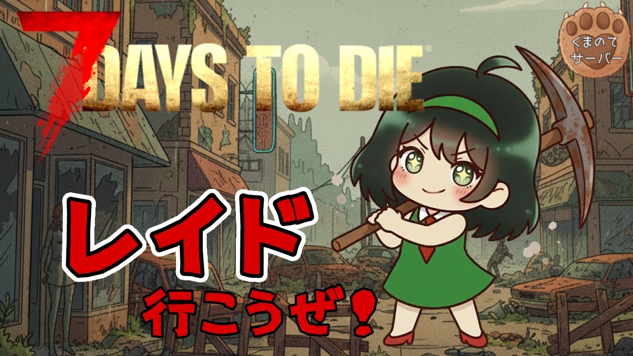 【7 Days To Die】レイドしに行ったらお友達の家だった【PVPくまのてサーバー】