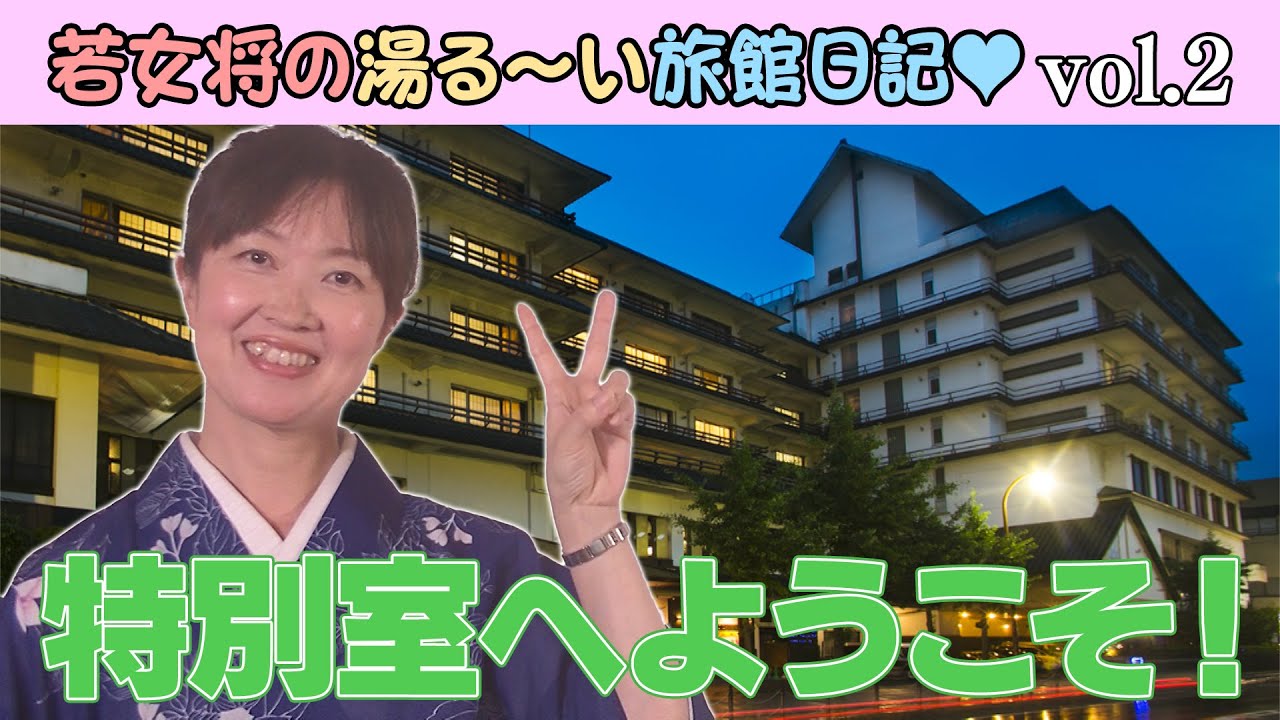 vol 2 若女将の湯る〜い旅館日記