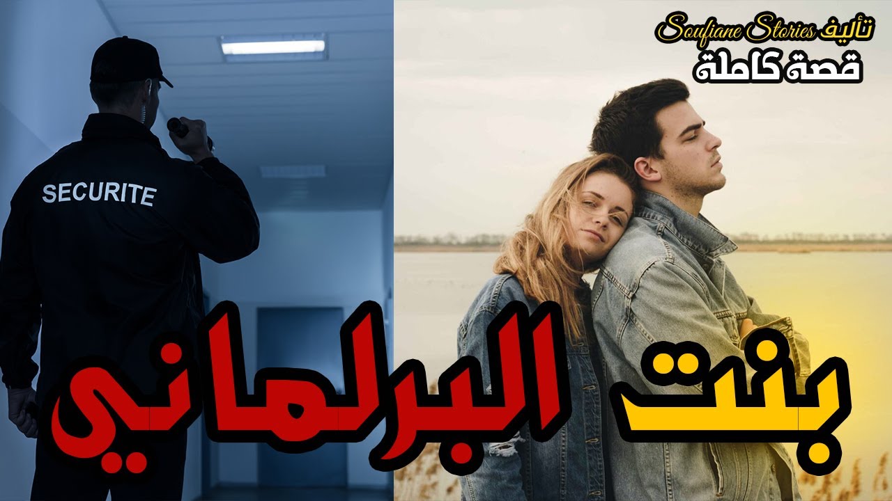 القصة 151 - الفقير مع بنت البرلماني  | كاملة