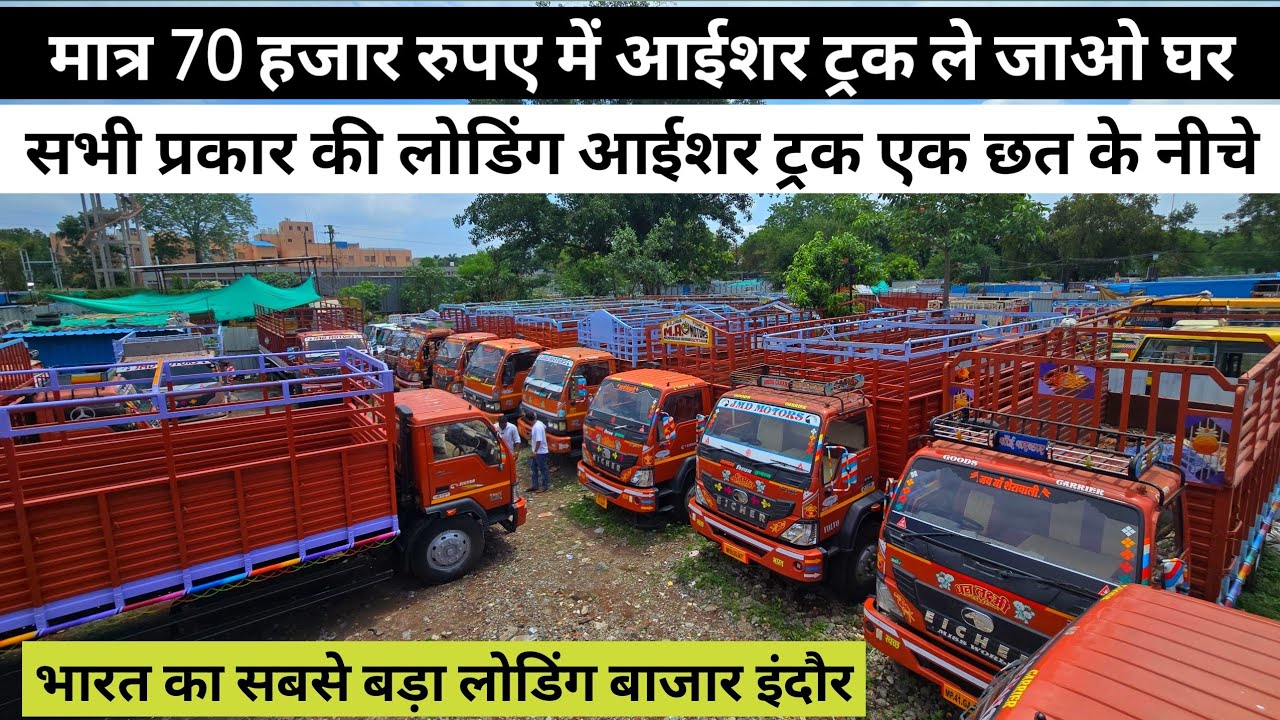 मात्र 70 हजार रुपए में सैकैंड आईशर ट्रक को ले जाओ घर | Second Hand Mahindra Pickup Bazaar Indore