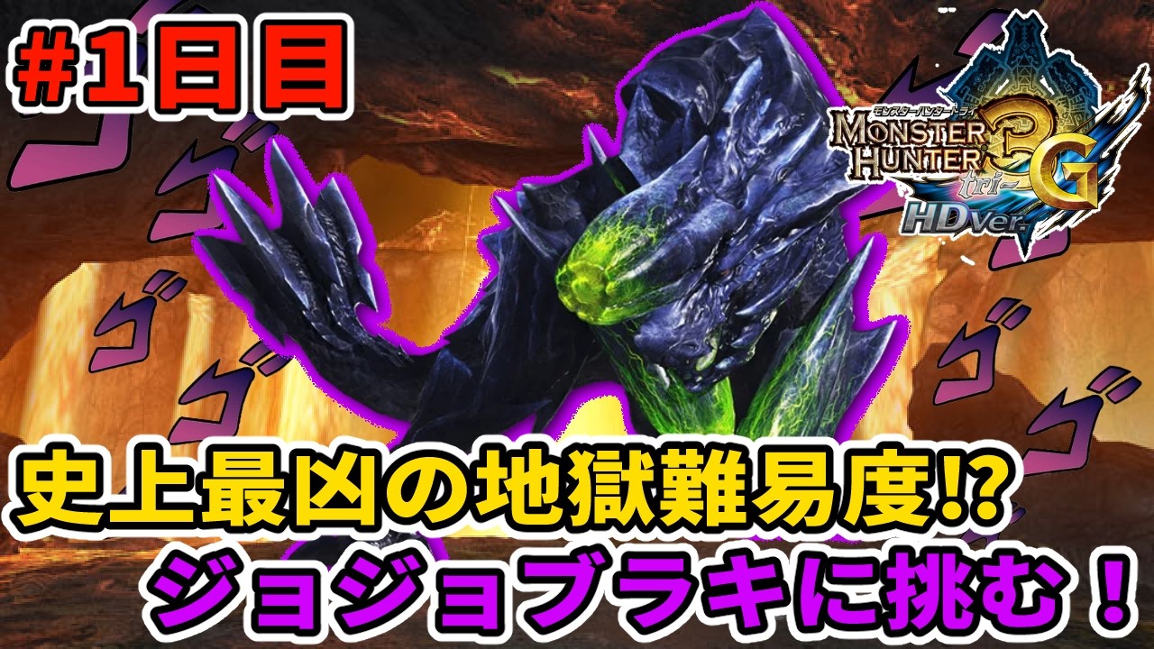 【MH3G/HD】モンハン史上最凶と言われた超絶地獄難易度クエ、ジョジョブラキに挑戦！ #1日目【黒曜石は砕けない】 【モンスターハンター3G HD Ver.】