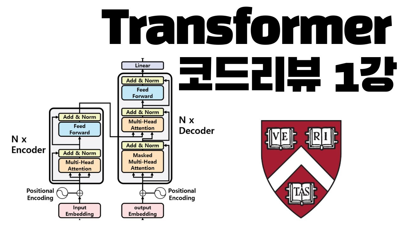 Transformer 코드 리뷰 1강