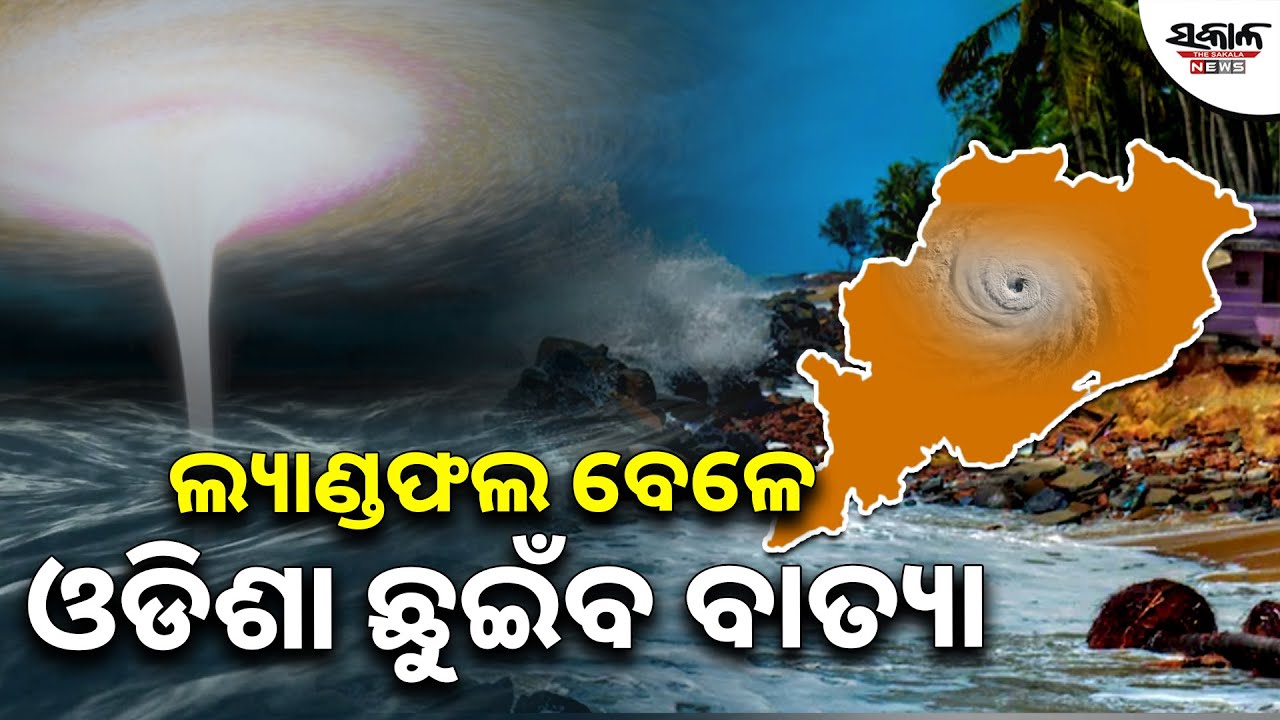 Cyclone Montha Update : ଲ୍ୟାଣ୍ଡଫଲ ବେଳେ ଓଡିଶା ଛୁଇଁବ ବାତ୍ୟା । Sakala News