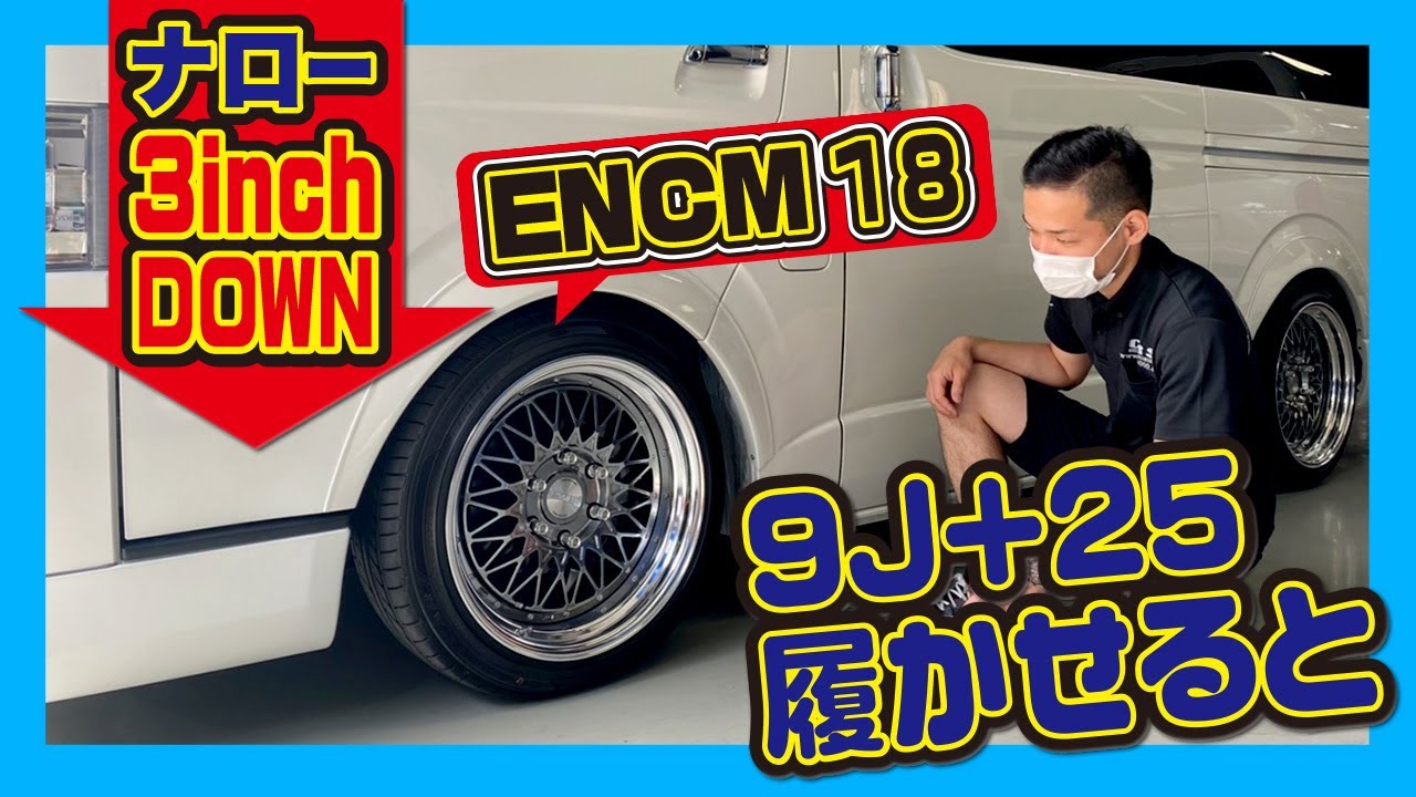 SｰGLナローバンを3インチローダウン＋ENCM-18 9J+25＋225/45R18タイヤを装着するとどんな感じになるのか！詳しくお見せします！（CRS）（ESSEX）（hiace)