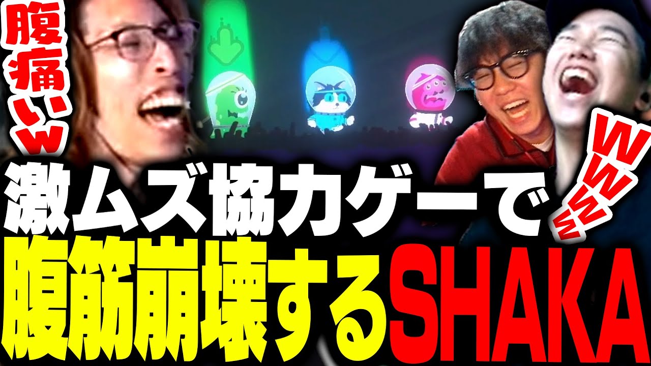 協力ゲームが想像以上に難しく腹筋崩壊するSHAKA【Joggernauts】