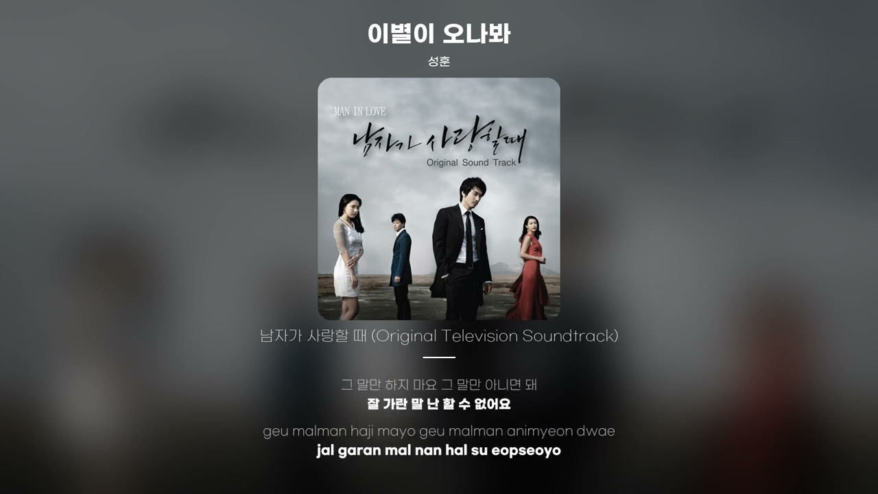 [Lyric Video] 성훈 - 이별이 오나봐