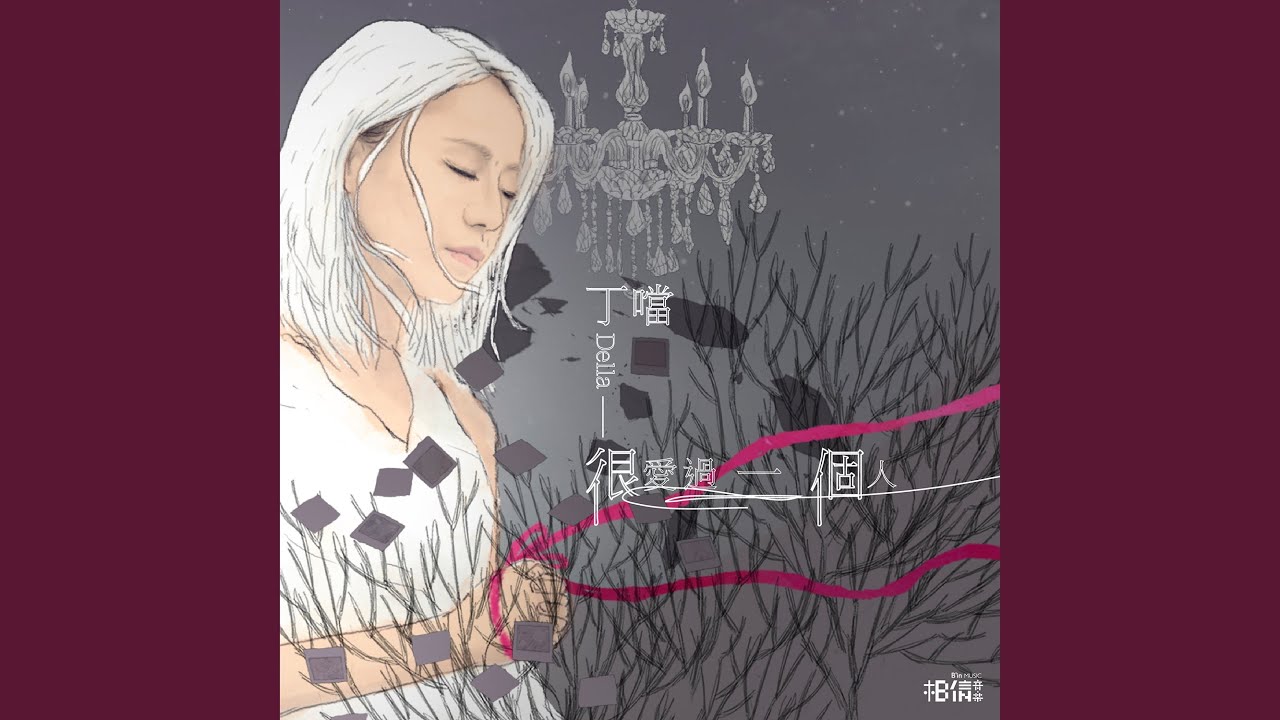 很愛過一個人