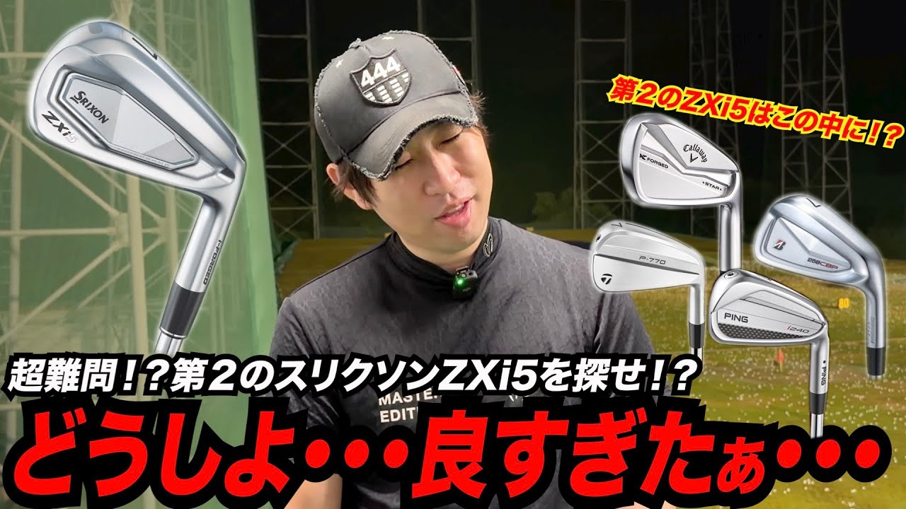 超絶人気！！第２のZXi5を探せ！？〜最新モデルの中にZXi5を超えるアイアンは出てくるのか！？〜