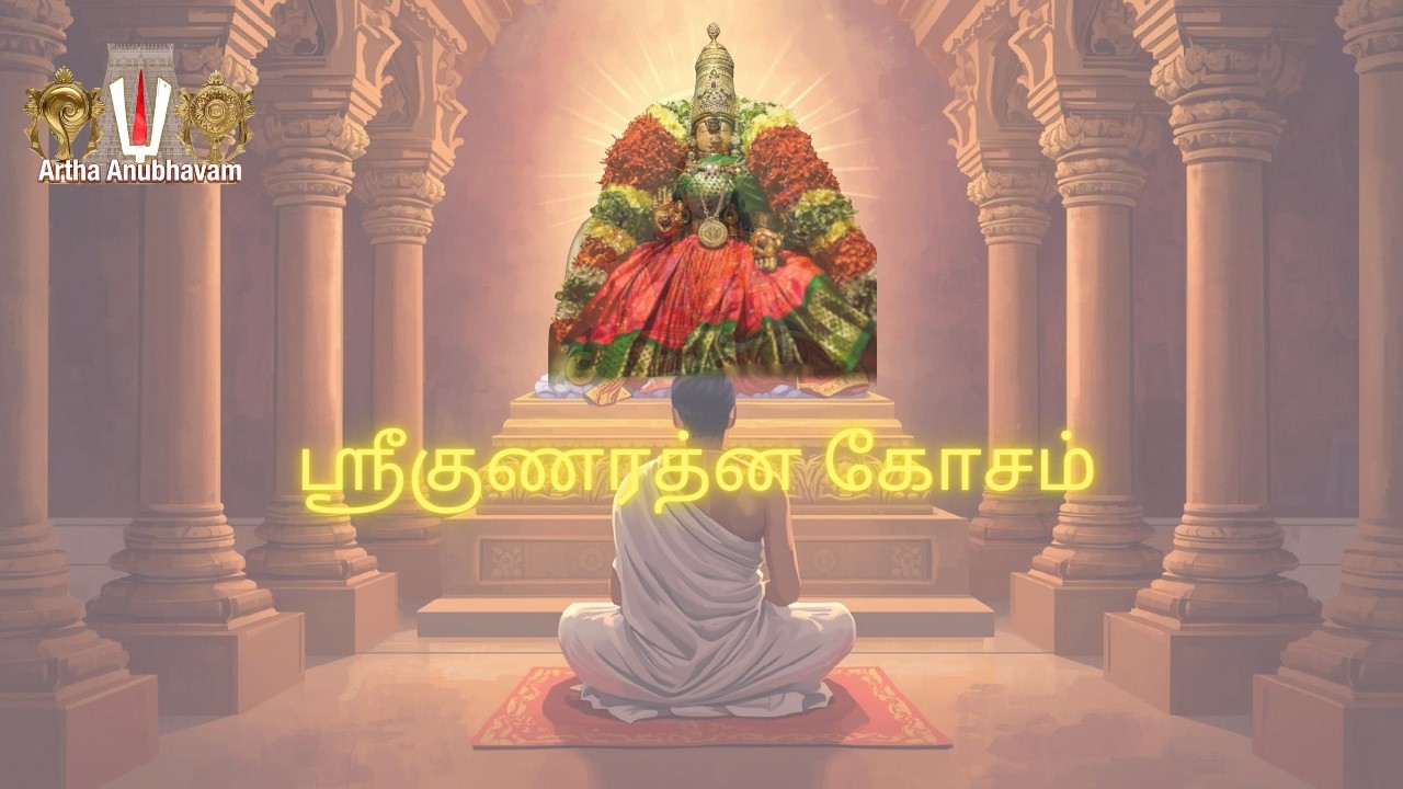 ஸ்ரீ குணரத்ன கோஷம்  | முழு ஸ்தோத்திரம்