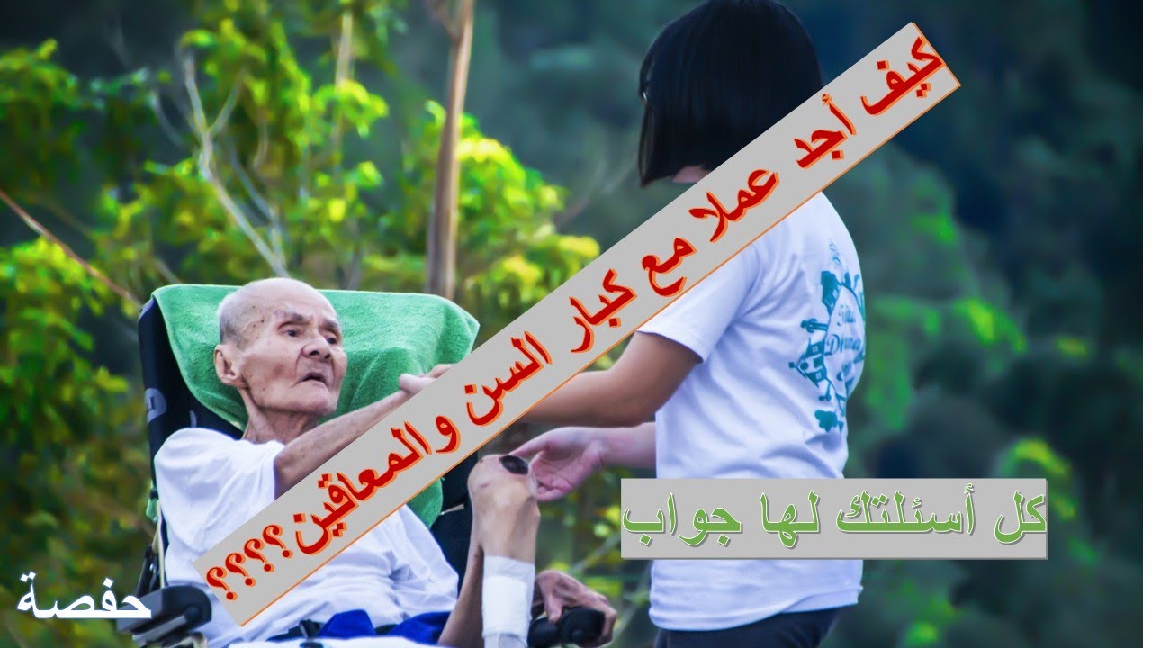 رعاية كبار السن والمعاقين باسبانيا