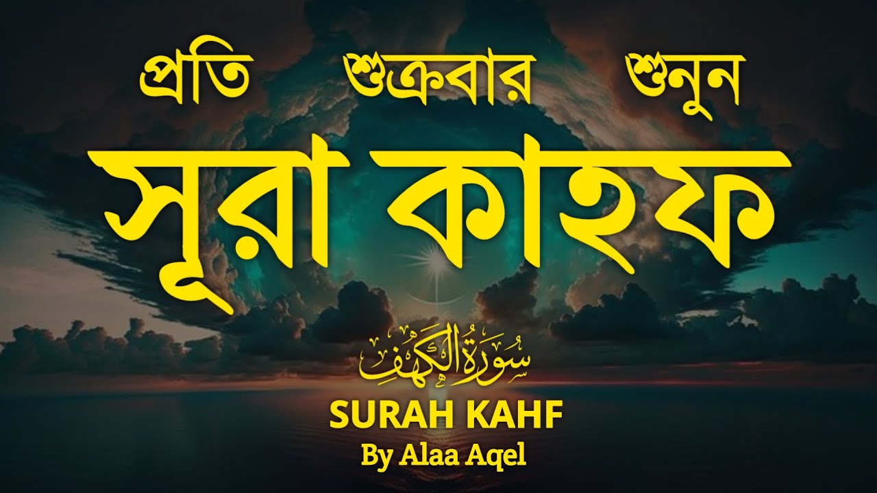 প্রতি শুক্রবার নিয়মিত শুনুন | আবেগময় কণ্ঠে সূরা আল কাহফ । SURAH AL KAHF الكهف By Alaa Aqel