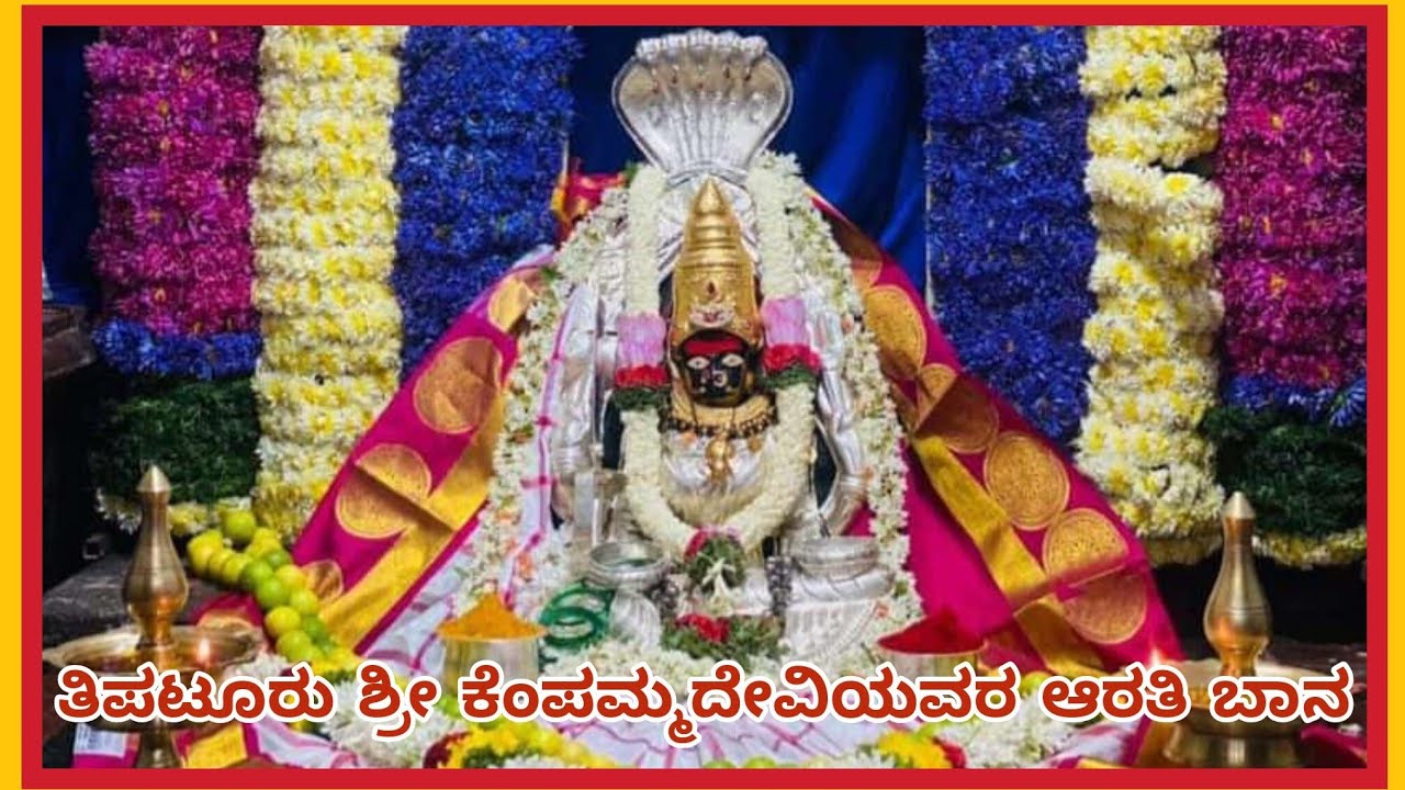 Tipturamma Arati Bana | ತಿಪಟೂರು ಶ್ರೀ ಕೆಂಪಮ್ಮ ದೇವಿಯವರ ಆರತಿ ಬಾನ | ತಿಪಟೂರು ಗಣೇಶ | ಜಾತ್ರಾಮಹೋತ್ಸವ 2023