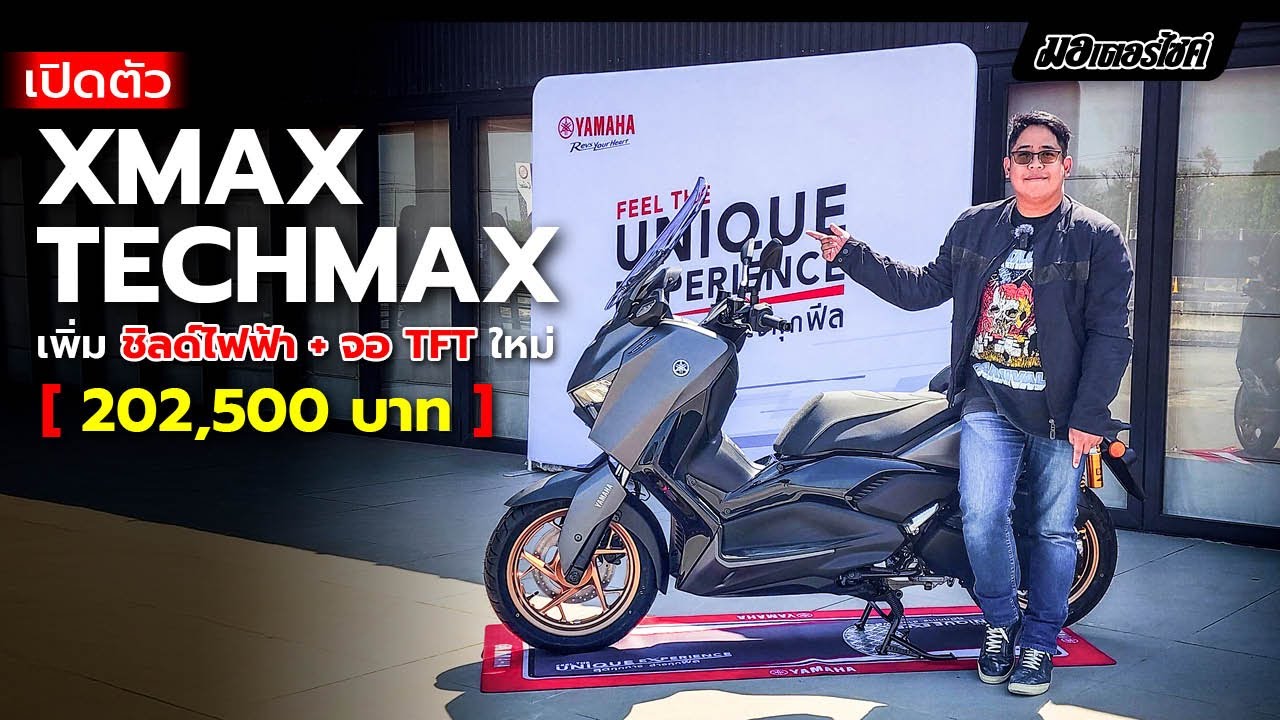 เปิดตัว XMAX TECHMAX เพิ่ม ชิลด์ไฟฟ้า + จอ TFT ใหม่  202,500 บาท