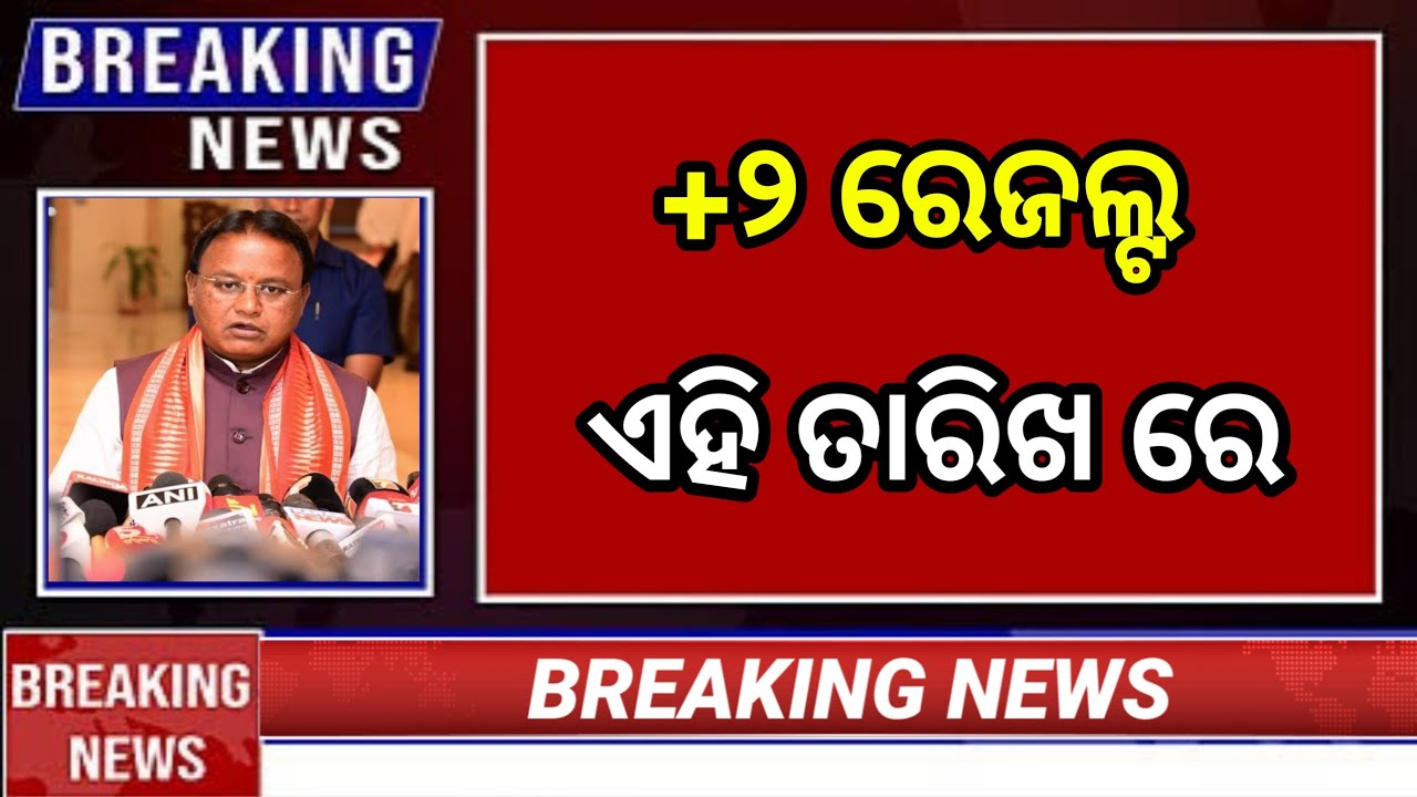 +2 Result 2025 Odisha | CHSE Odisha | 12th Result Date in Odisha | Odisha Result