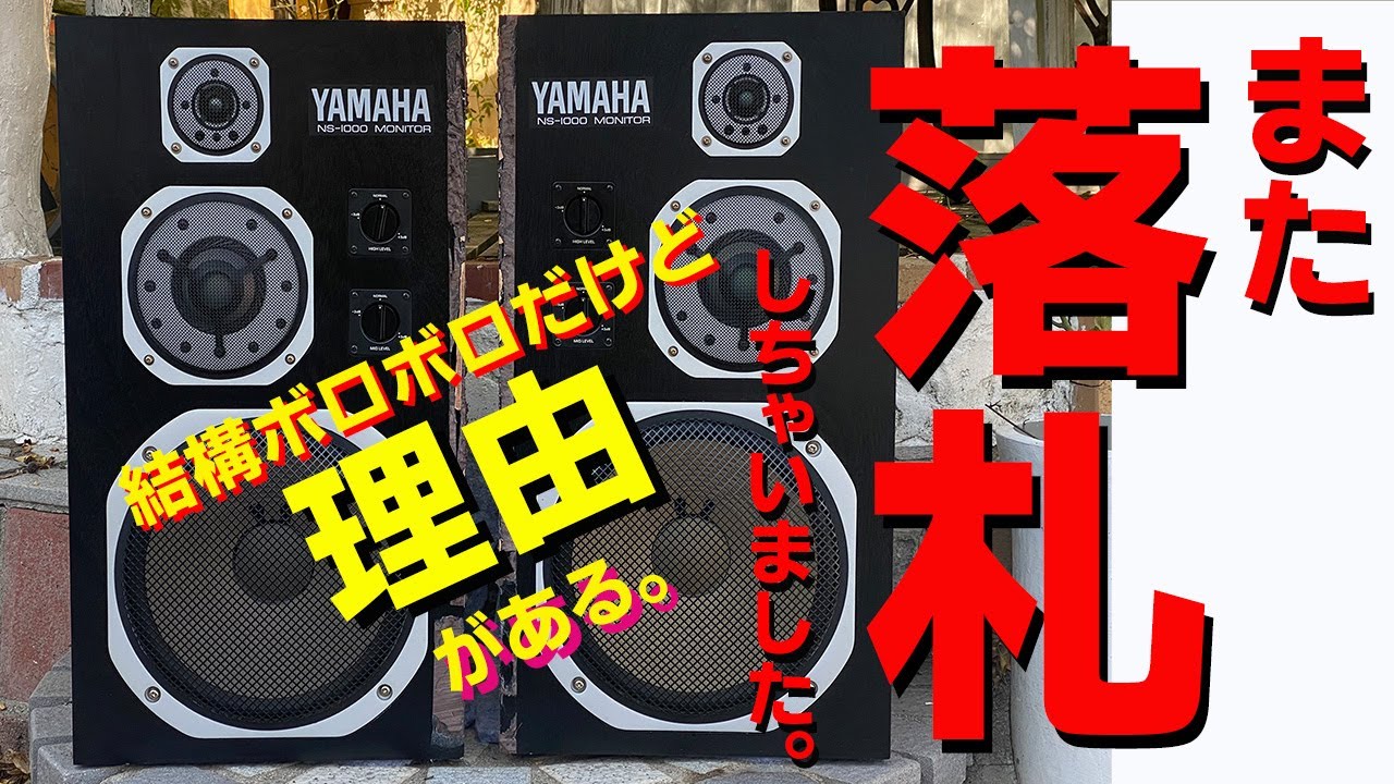 YAMAHA NS-1000M　また落札しちゃいました。　結構ボロボロだけど理由があります。