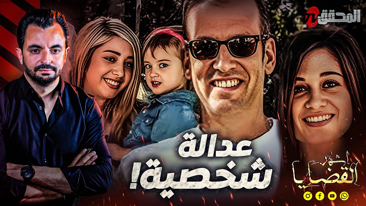 ! المحقق - أشهر القضايا العالمية - عدالة شخصية