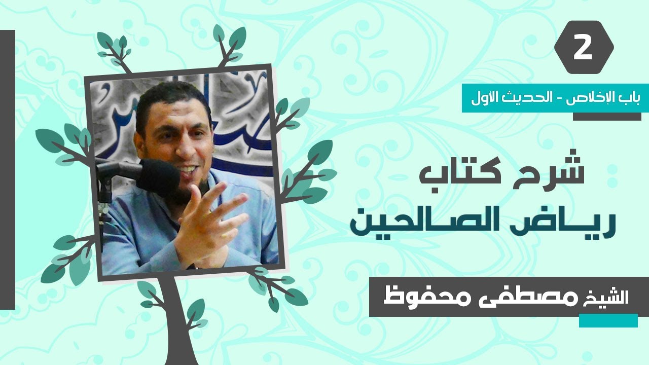 شرح رياض الصالحين (2) الحديث الأول 