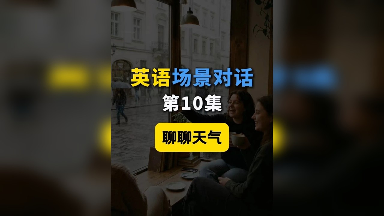 每天一个英语场景对话 聊聊天气