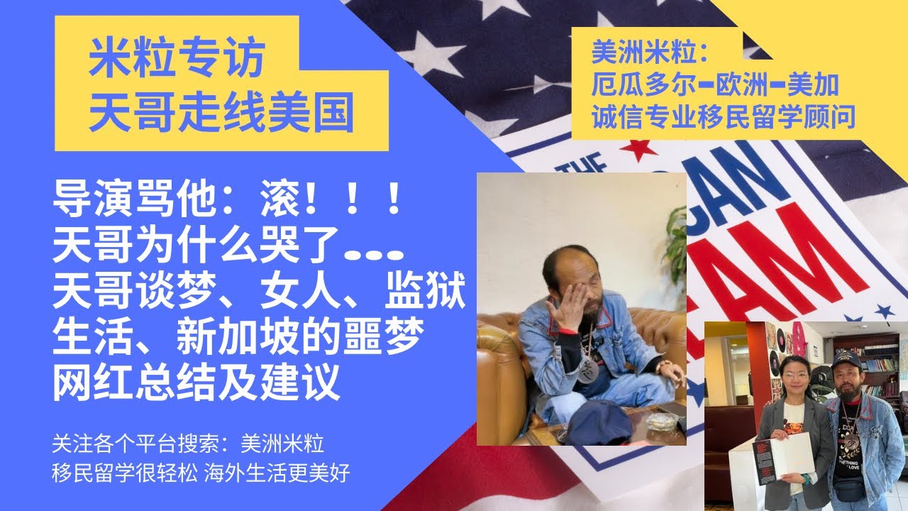 米粒访谈：天哥北上被人骂&ldquo;滚&rdquo;，流泪笑着讲述过往：梦想和爱人，怎么入狱？监狱真相，新加坡工签的黑暗&hellip;&hellip;..