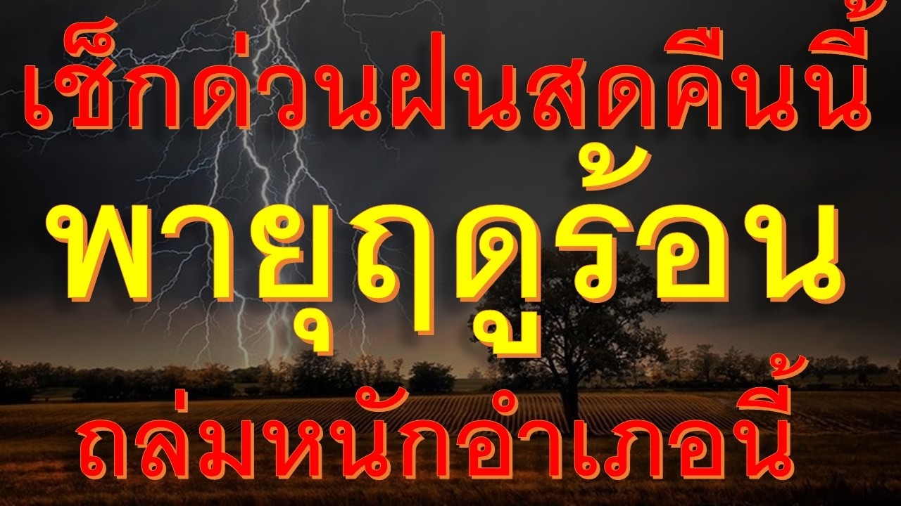 ด่วนคืนนี้ถึงเช้าฝนถล่มหนักอำเภอต่อไปนี้