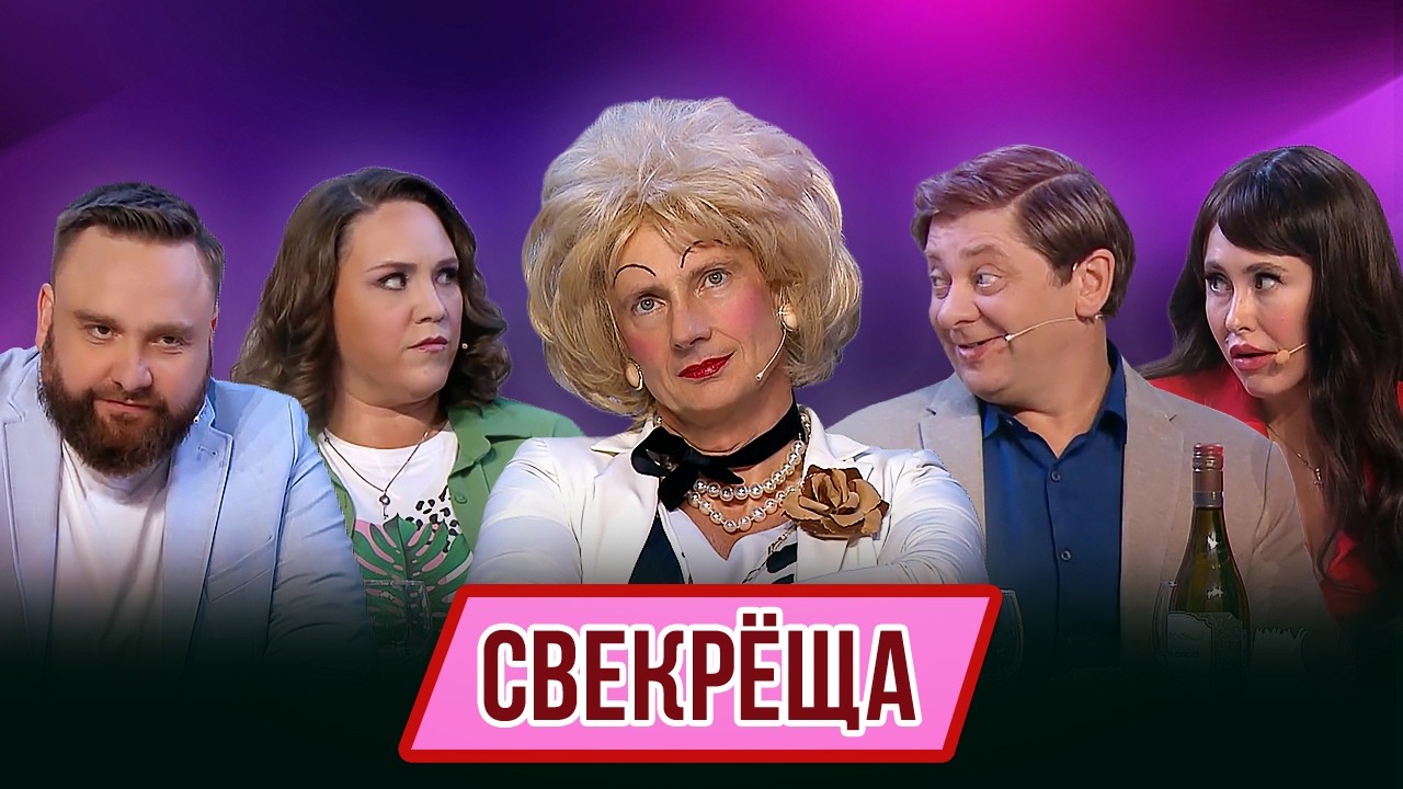 Номер Свекрёща – Концерт География Уральских Пельменей – Панама