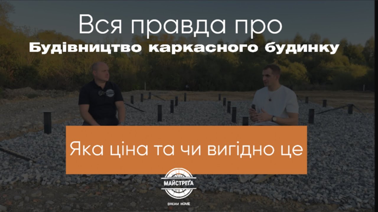 Каркасний будинок: реальна ціна, досвід і поради з будівництва