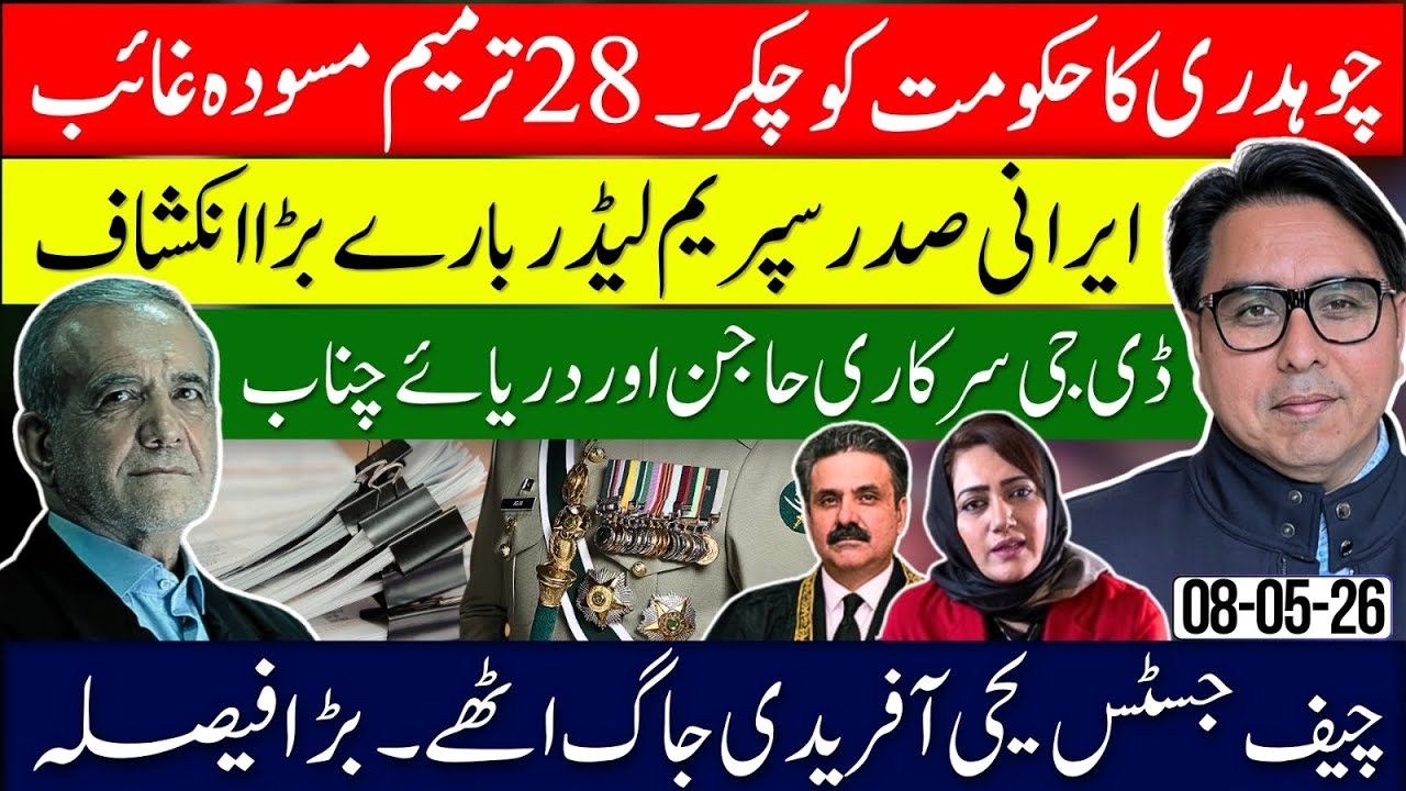 Government in Trouble? 28th Amendment Draft Mysteriously Missing | Chaudhry&rsquo;s Big Claim