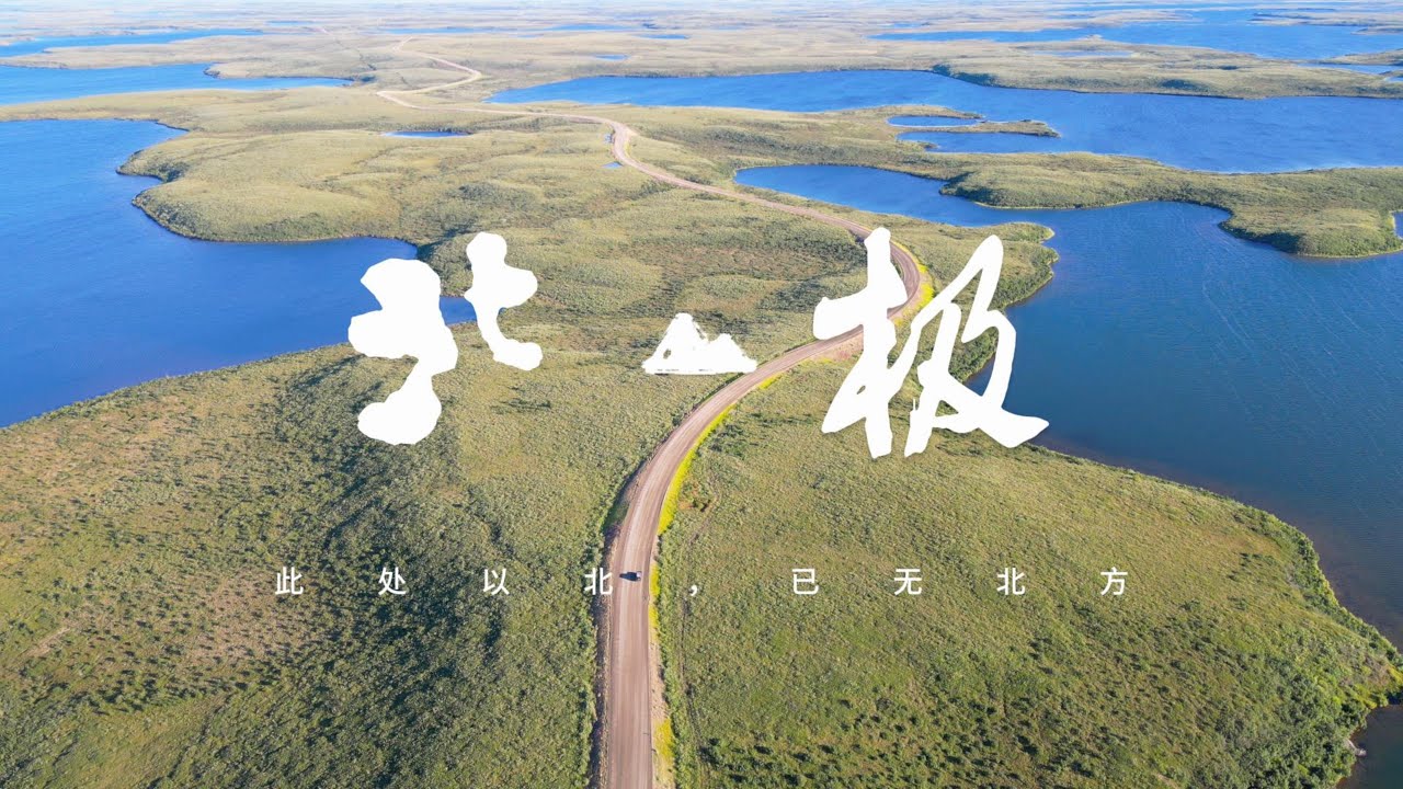 温哥华出发自驾北极｜Day 1–4 公路纪录 A Calm Road Trip Film