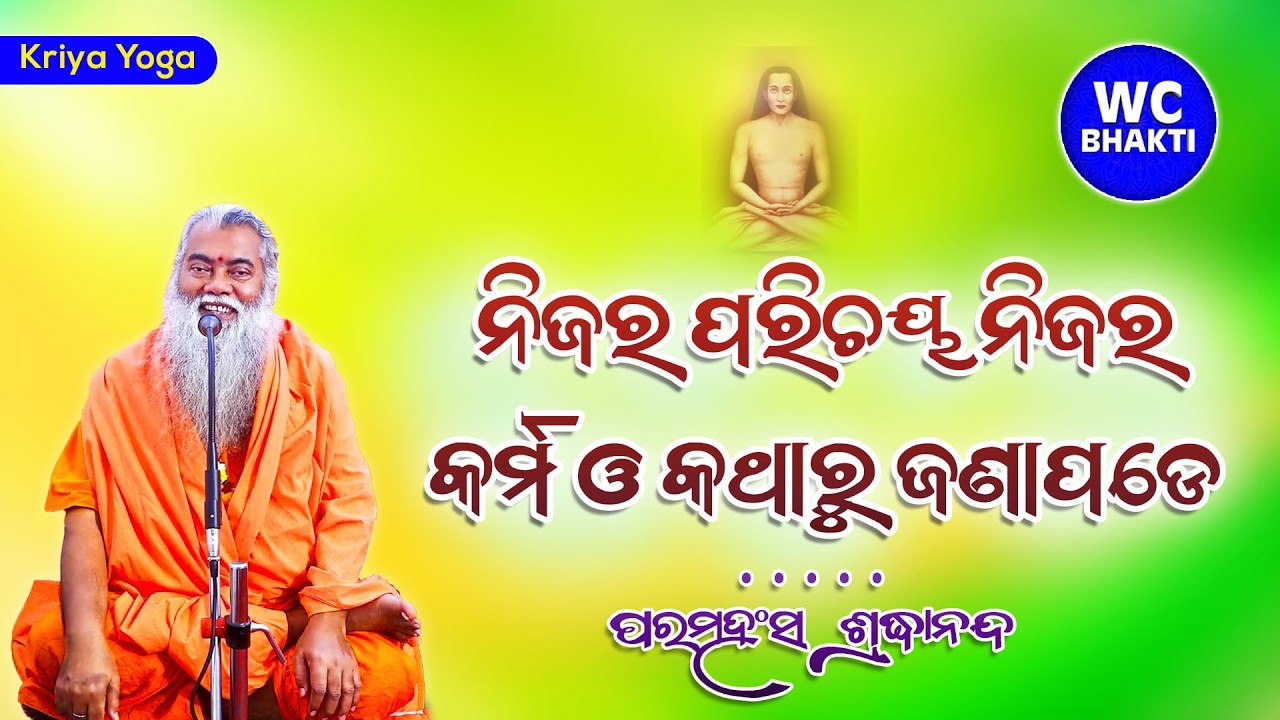 ନିଜର ପରିଚୟ ନିଜର କର୍ମ ଓ କଥା ରୁ ଜଣା ପଡେ || 22.02.2026 || ପରମହଂସ ଶ୍ରଦ୍ଧାନନ୍ଦ || @WCBhakti