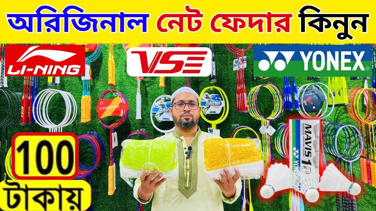 ব্যাডমিন্টন নেট ফেদার কিনুন 2025 racket feather price in bangladesh 2025 || Damadami