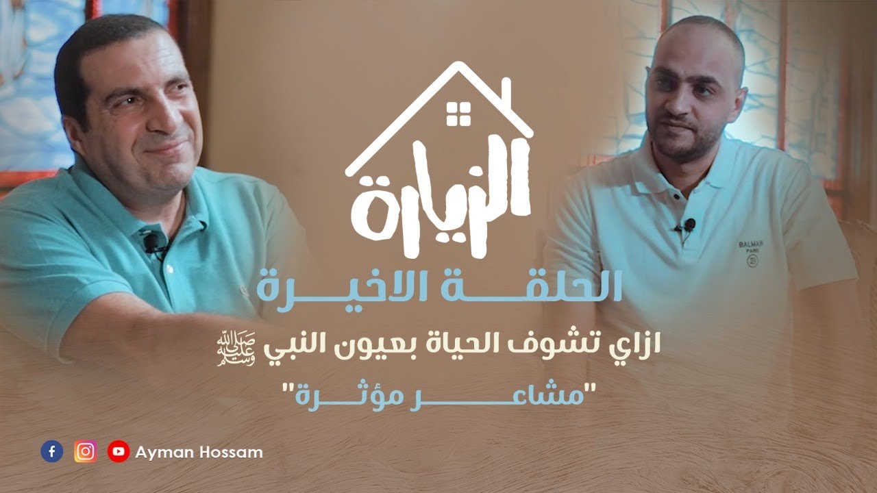 حلقة ٧: ازاي ترى الحياة بعيون النبي ؟ برنامج الزيارة