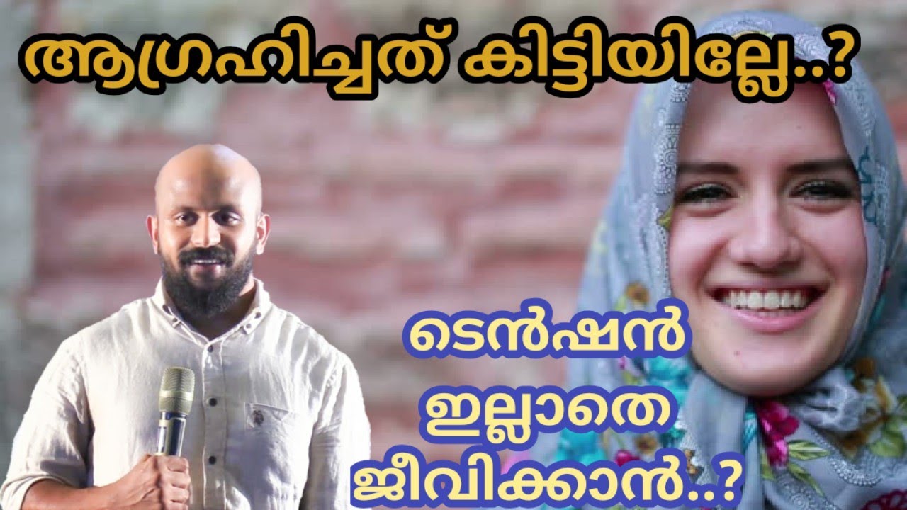 ആഗ്രഹിച്ചത് കിട്ടിയില്ലേ..?ടെന്‍ഷന്‍ ഇല്ലാതെ ജീവിക്കാം-Pma Gafoor Speech|Pma Gafoor|Motivation👌