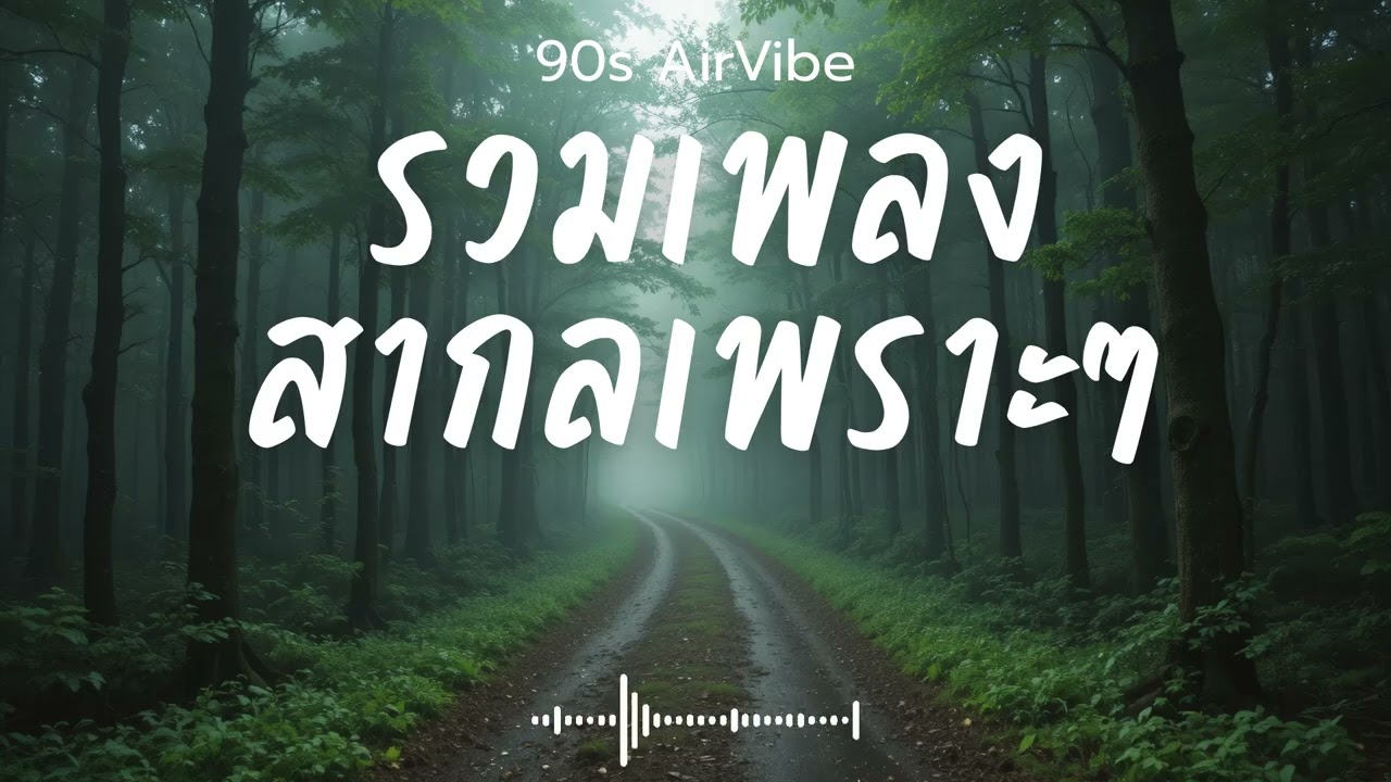 90s AirVibe  Vol.040 รวมเพลงสากลเพราะๆ ฟังสบายๆ ฟังทำงาน ฟังร้านกาแฟ ฟังเดินทาง #เพลงใหม่ #เพลงฮิต